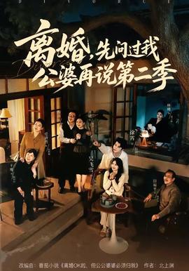 離婚，先問過我公婆再說第二季(全集)