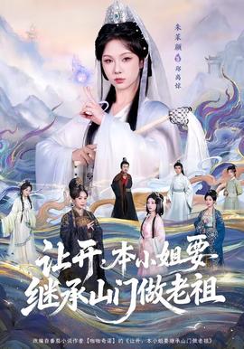 讓開，本小姐要繼承山門做老祖(全集)