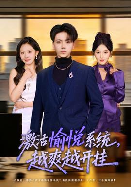 激活愉悅系統(tǒng)，越爽越開掛(全集)