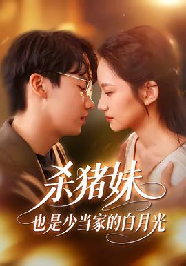 殺豬妹，也是少當(dāng)家的白月光(全集)
