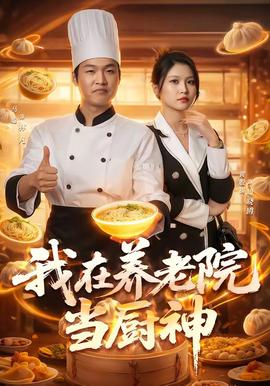 我在養(yǎng)老院當廚神(全集)