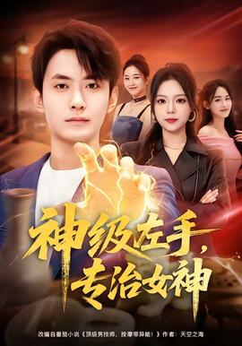 神級左手，專治女神(全集)