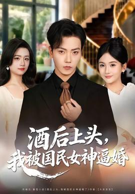 酒后上頭，我被國民女神逼婚(全集)