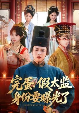 完蛋，假太監(jiān)身份要曝光了(全集)