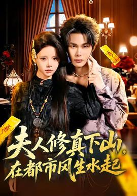 夫人修真下山，在都市風生水起(全集)