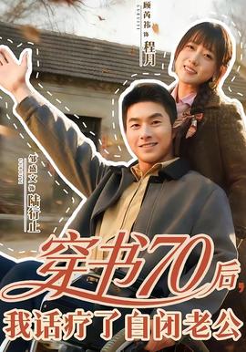 穿書70后，我話療了自閉老公(全集)