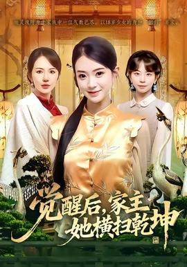 覺醒后，家主她橫掃乾坤(全集)