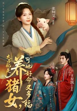 太子妃是養(yǎng)豬女，可她好命又多福(全集)