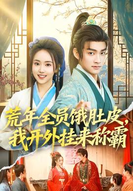 荒年全員餓肚皮，我開外掛來稱霸(全集)