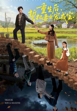 重生后，誓把妻女寵成寶(全集)