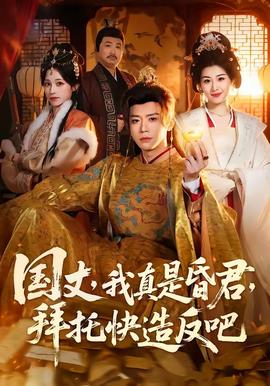 國丈，我真是昏君，拜托快造反吧(全集)