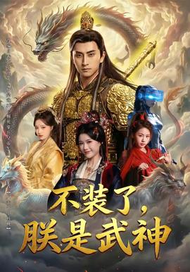 不裝了，朕是武神(全集)