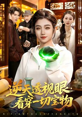 逆天透視眼，看穿一切寶物(全集)