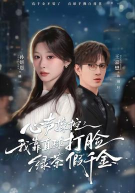 心聲操控，我靠直球打臉綠茶假千金(全集)