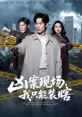 兇案現(xiàn)場(chǎng)，我只能裝瞎(全集)