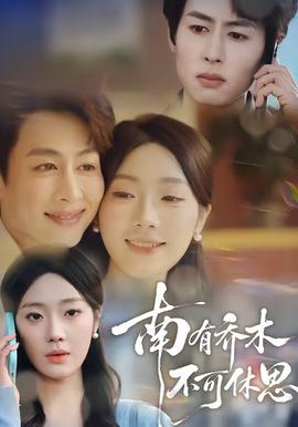 南有喬木，不可休思(全集)