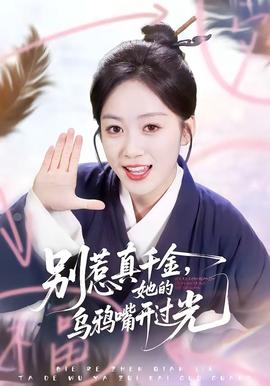 別惹真千金，她的烏鴉嘴開過光(全集)