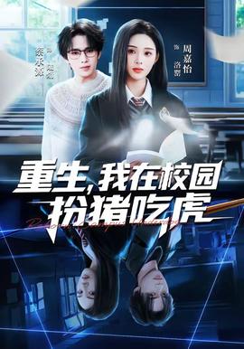 重生，我在校園扮豬吃虎(全集)