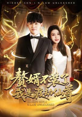 贅婿不裝了，我是渡劫仙尊(全集)