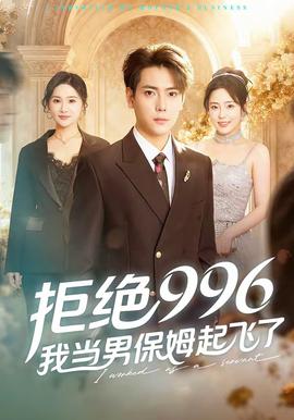 拒絕996，我當男保姆起飛了(全集)