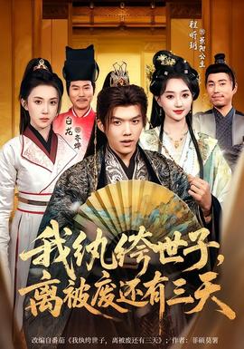 我紈绔世子，離被廢還有三天(全集)