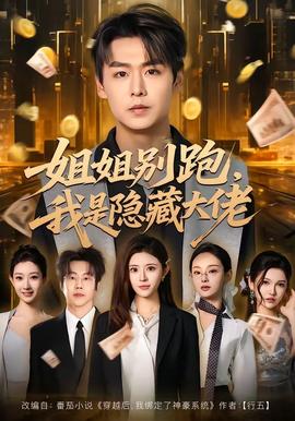 姐姐別跑，我是隱藏大佬(全集)
