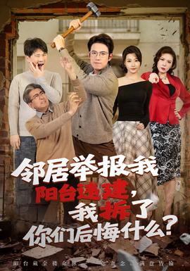 鄰居舉報(bào)我陽臺(tái)違建，我拆了你們后悔什么？(全集)