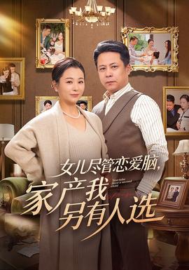 女兒盡管戀愛腦，家產(chǎn)我另有人選(全集)