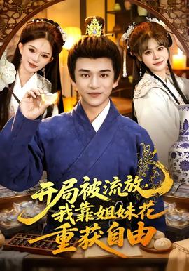 開局被流放，我靠姐妹花重獲自由(全集)