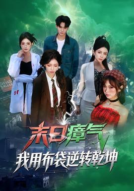 末日瘴氣，我用布袋逆轉(zhuǎn)乾坤(全集)