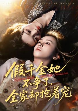 假千金她不爭了，全家卻搶著寵(全集)