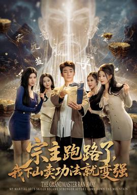 宗主跑路了，我下山賣功法就變強(qiáng)(全集)