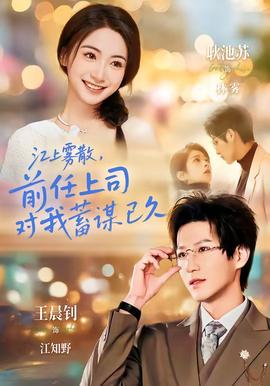 江上霧散，前任上司對我蓄謀已久(全集)