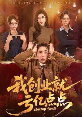 我創(chuàng)業(yè)就虧億點(diǎn)點(diǎn)(全集)