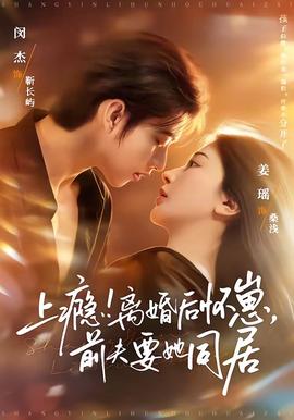 上癮！離婚后懷崽，前夫要她同居(全集)