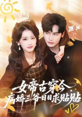 女帝古穿今，病嬌三爺日日求貼貼(全集)