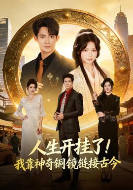人生開(kāi)掛了！我靠神奇銅鏡鏈接古今(全集)