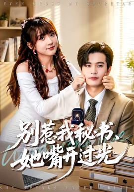 別惹我秘書，她嘴開過光(全集)