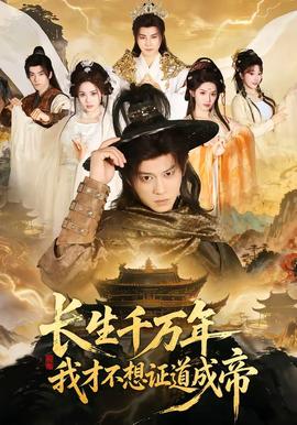 長生千萬年，我才不想證道成帝(全集)