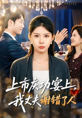 上市慶功宴上，我丈夫謝錯(cuò)了人(全集)