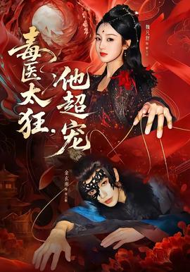毒醫(yī)太狂，他超寵(全集)