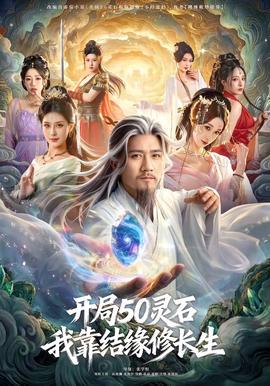 開(kāi)局50靈石，我靠結(jié)緣修長(zhǎng)生(全集)