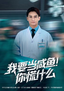 我要當咸魚，你慌什么(全集)