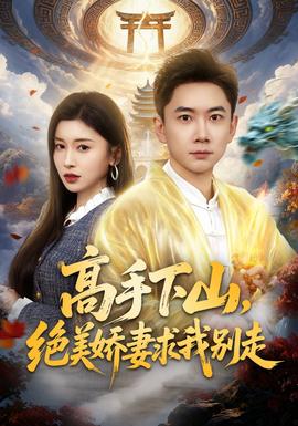 高手下山，絕美嬌妻求我別走(全集)