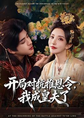 開局對抗推恩令，我成皇夫了(全集)
