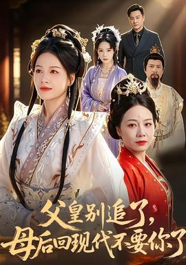 父皇別追了，母后回現(xiàn)代不要你了(全集)