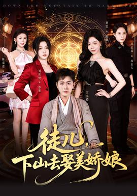 徒兒，下山去娶美嬌娘(全集)