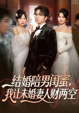 結(jié)婚陪男閨蜜，我讓未婚妻人財(cái)兩空(全集)