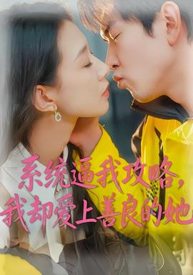 系統(tǒng)逼我攻略，我卻愛(ài)上善良的她(全集)