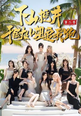 下山挖井2，千金大小姐追我跑(全集)